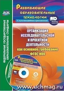 Организация исследовательской и проектной деятельности обучающихся как основное требование ФГОС НОО. Этапы и модели, формирование исследовательских умений — интернет-магазин УчМаг