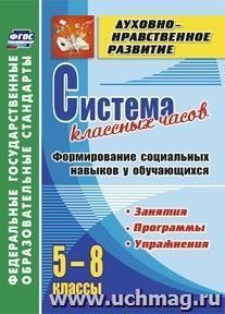 Система классных часов. Формирование социальных  навыков у обучающихся. 5-8 классы. Программы, занятия, упражнения — интернет-магазин УчМаг