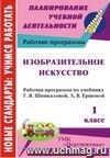 Изобразительное искусство. 1 класс: рабочая программа по учебнику Т. Я Шпикаловой, Л. В. Ершовой