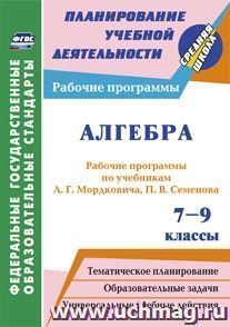 Алгебра. 7-9 классы: рабочие программы по учебникам А. Г. Мордковича,  П. В. Семенова — интернет-магазин УчМаг