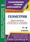 Геометрия. 7-9 классы: рабочие программы по учебникам Л. С. Атанасяна, В. Ф. Бутузова, С. Б. Кадомцева, Э. Г. Позняка, И. И. Юдиной