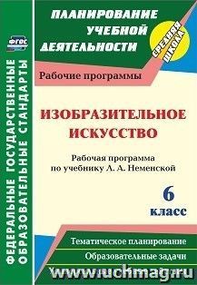 Изобразительное искусство. 6 класс : рабочая программа по учебнику Л. А. Неменской — интернет-магазин УчМаг