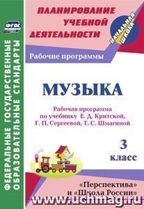 Музыка. 3 класс: рабочая программа по учебнику Е. Д. Критской, Г. П. Сергеевой, Т. С. Шмагиной. УМК "Перспектива", "Школа России" — интернет-магазин УчМаг