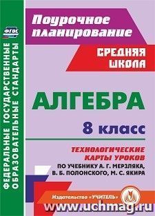 Алгебра. 8 класс: технологические карты уроков по учебнику А. Г. Мерзляка, В. Б. Полонского, М. С. Якира — интернет-магазин УчМаг