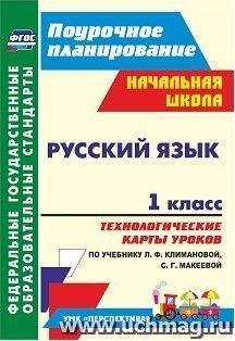 Русский язык. 1 класс: технологические карты уроков по учебнику Л. Ф. Климановой, С. Г. Макеевой — интернет-магазин УчМаг