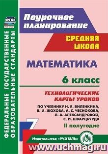 Математика. 6 класс: технологические карты уроков по учебнику Н. Я. Виленкина, В. И. Жохова, А. С. Чеснокова, Л. А. Александровой, С. И. Шварцбурда. 2 полугодие — интернет-магазин УчМаг