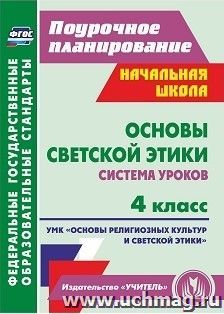 Основы светской этики. 4 класс: система уроков. УМК "Основы религиозных культур и светской этики" — интернет-магазин УчМаг