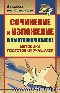 Сочинение и изложение в выпускном классе: методика подготовки учащихся — интернет-магазин УчМаг