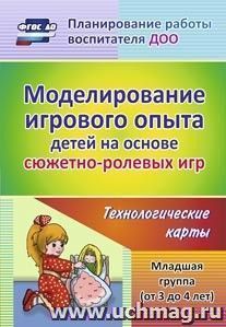 Моделирование игрового опыта детей на основе сюжетно-ролевых игр. Младшая группа (от 3 до 4 лет): технологические карты — интернет-магазин УчМаг