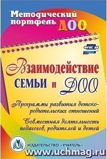 Взаимодействие семьи и ДОО: программы развития детско-родительских отношений; совместная деятельность педагогов, родителей и детей — интернет-магазин УчМаг