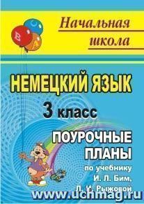 Немецкий язык. 3 класс: поурочные планы по учебнику И. Л. Бим, Л. И. Рыжовой, Л. М. Фомичевой — интернет-магазин УчМаг