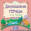 Домашние птицы и их птенцы: литературно-художественное издание для чтения родителями детям — интернет-магазин УчМаг