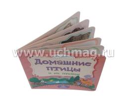 Домашние птицы и их птенцы: литературно-художественное издание для чтения родителями детям — интернет-магазин УчМаг
