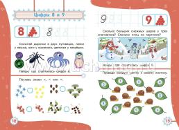 Цифры и счет: сборник развивающих заданий для детей 4-5 лет — интернет-магазин УчМаг