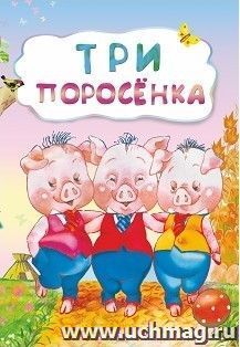 Три поросенка (по мотивам английской сказки): литературно-художественное издание для детей дошкольного возраста — интернет-магазин УчМаг