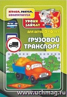 Грузовой транспорт. Уроки зайчат: развивающие задания для детей 5-6 лет — интернет-магазин УчМаг