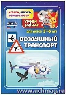 Воздушный транспорт. Уроки зайчат: развивающие задания для детей 5-6 лет — интернет-магазин УчМаг