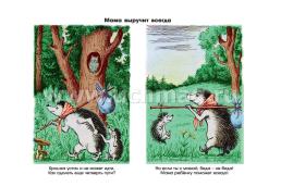 Рассказы в картинках — интернет-магазин УчМаг
