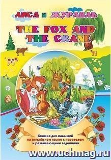 The fox and the crane. Лиса и журавль: Книжка для малышей на английском языке с переводом и развивающими заданиями — интернет-магазин УчМаг