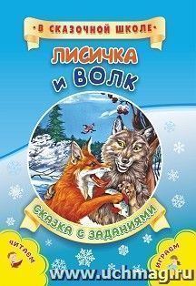 Лисичка и волк. Сказка с заданиями. Развивающие игры и занимательные задания по мотивам сказки — интернет-магазин УчМаг