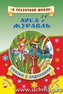 Лиса и журавль. Сказка с заданиями: Развивающие игры и занимательные задания по мотивам сказки. Литературно-художественное издание для чтения взрослыми детям — интернет-магазин УчМаг