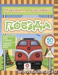 Транспорт в наклейках. Поезда: Любопытные факты о поездах. Лабиринты, раскраски, ребусы. 40 интерактивных заданий — интернет-магазин УчМаг