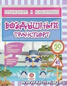Транспорт в наклейках. Воздушный транспорт: Интересные факты о воздушном транспорте. Лабиринты, раскраски, ребусы. 40 интерактивных заданий — интернет-магазин УчМаг