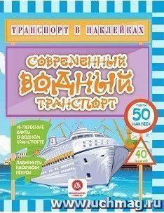 Транспорт в наклейках. Современный водный транспорт: Интересные факты о водном транспорте. Лабиринты, раскраски, ребусы. 40 интерактивных заданий — интернет-магазин УчМаг