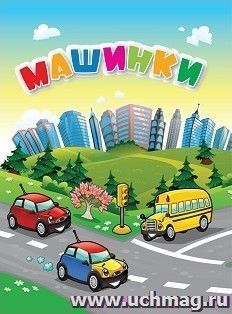 Машинки — интернет-магазин УчМаг