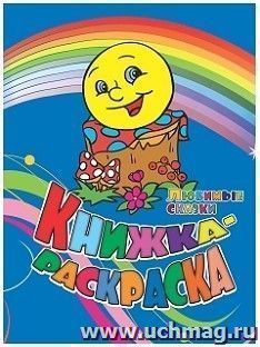 Книжка-раскраска "Любимые сказки" — интернет-магазин УчМаг
