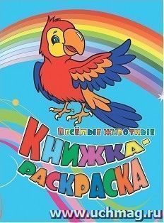Книжка-раскраска "Веселые животные" — интернет-магазин УчМаг