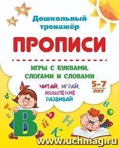 Прописи. Игры с буквами, слогами и словами. Для детей от 5 лет: Читай, играй, мышление развивай — интернет-магазин УчМаг