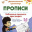 Забавные прописи про зверят: Игры, обводки, письмо, штриховки, стишки, загадки. 3-4 года — интернет-магазин УчМаг