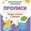 Прописи. Учусь читать и писать: 5-7 лет — интернет-магазин УчМаг