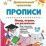 Пишу, играю, ум развиваю. 5-6 лет: Уроки чистописания и логики с дорисовкой, штриховкой, лабиринтами, моделированием — интернет-магазин УчМаг