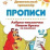 Азбука-писалочка. Пишем буквы по линейкам. 6-7 лет — интернет-магазин УчМаг