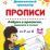 Азбука в прописях, заданиях и стихах. 3-4 года: Прописи от Р до Я — интернет-магазин УчМаг