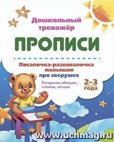 Писалочка-развивалочка малышам про зверушек. 2-3 года: Раскраски, обводки, стишки, загадки — интернет-магазин УчМаг