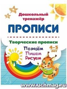 Творческие прописи. 4-5 лет. Познаём. Пишем. Рисуем — интернет-магазин УчМаг