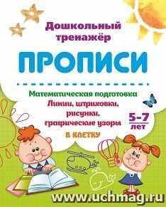 Математическая подготовка. 5-7 лет: Линии, штриховки, рисунки, графические узоры в клетку — интернет-магазин УчМаг