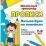 Письмо букв по линейкам. 7-8 лет (1-2 классы): задания по чистописанию и каллиграфии — интернет-магазин УчМаг