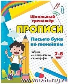 Письмо букв по линейкам. 7-8 лет (1-2 классы): задания по чистописанию и каллиграфии — интернет-магазин УчМаг