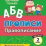 Тесты. Русский язык. 2 класс (1 часть): Правописание. Прописи — интернет-магазин УчМаг