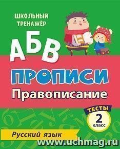 Тесты. Русский язык. 2 класс (1 часть): Правописание. Прописи — интернет-магазин УчМаг