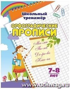 Орфографические прописи: 7-8 лет — интернет-магазин УчМаг