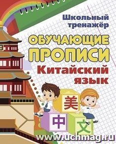 Китайский язык. Обучающие прописи — интернет-магазин УчМаг