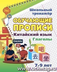Китайский язык. Обучающие прописи. Глаголы: 7-9 лет — интернет-магазин УчМаг