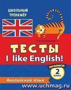 Тесты. Английский язык. 2 класс. (1 часть). Прописи — интернет-магазин УчМаг