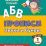 Тесты. Русский язык. 1 класс (1 часть): Звуки и буквы. Прописи — интернет-магазин УчМаг