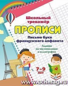 Прописи. Письмо букв французского алфавита — интернет-магазин УчМаг